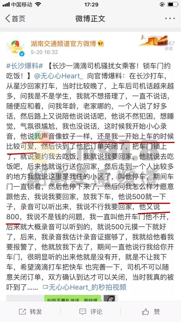 吉通推荐 又曝网约车司机性骚扰：锁车门要求摸一下，滴滴回应